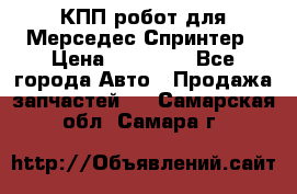 КПП робот для Мерседес Спринтер › Цена ­ 40 000 - Все города Авто » Продажа запчастей   . Самарская обл.,Самара г.